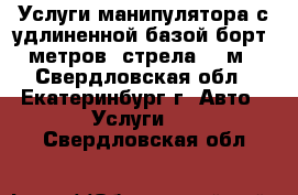 Услуги манипулятора с удлиненной базой борт 8 метров, стрела 15 м. - Свердловская обл., Екатеринбург г. Авто » Услуги   . Свердловская обл.